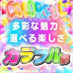 カラフル部