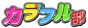 吉原　ソープ　カラフル部