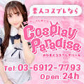 コスプレパラダイス