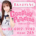 コスプレパラダイス