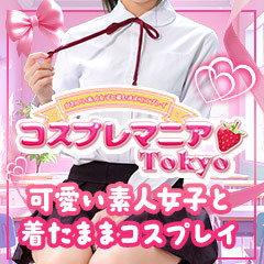 コスプレマニアTokyo