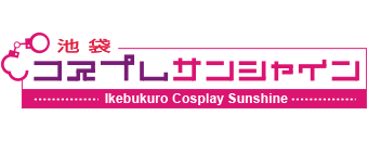 池袋北口・西口　デリヘル　池袋コスプレサンシャイン（シンデレラグループ）