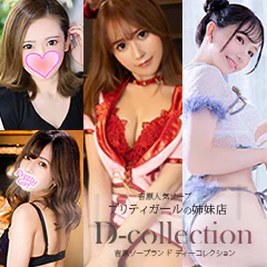 D Collection 吉原 ソープ シティヘブンネット
