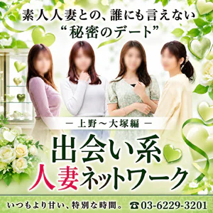 出会い系人妻ネットワーク上野~大塚編 2