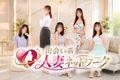 出会い系 人妻ネットワーク五反田~品川編
