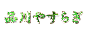 品川やすらぎ 8