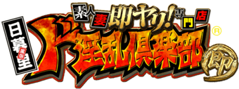 日暮里・西日暮里　ホテヘル　日暮里風俗ド淫乱倶楽部