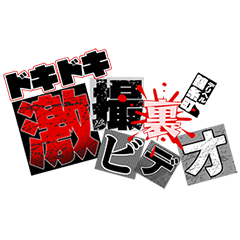 ドキドキ激撮裏ビデオ