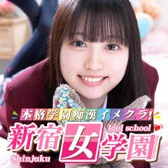 新宿女学園