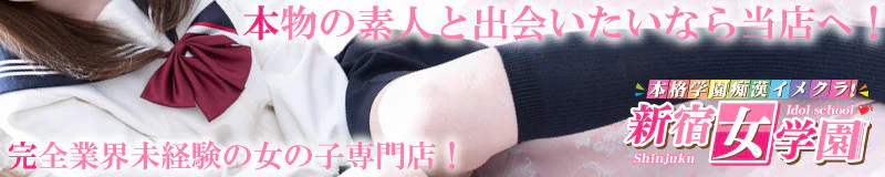 新宿女学園 4