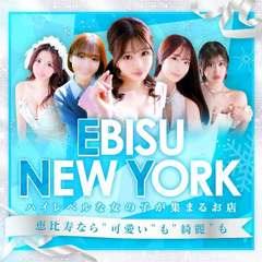 恵比寿ニューヨーク