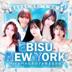 恵比寿ニューヨーク