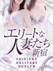 エリートな人妻たち新宿