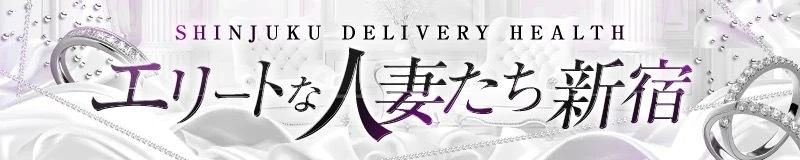 エリートな人妻たち新宿 3
