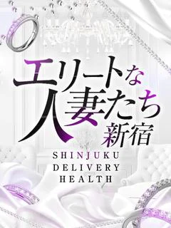 エリートな人妻たち新宿