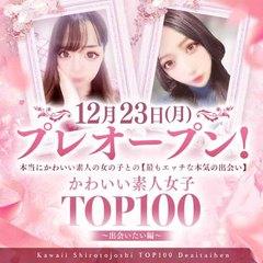 かわいい素人女子TOP100(地方出身者編)