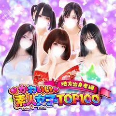 かわいい素人女子TOP100(地方出身者編)