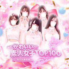 かわいい素人女子TOP100(地方出身者編)