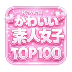 かわいい素人女子TOP100(地方出身者編)