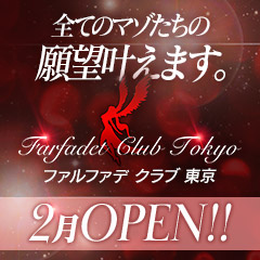 ファルファデ クラブ 東京　Farfadet Club Tokyo