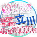 オトナdeフィーリングin立川（FG系列）
