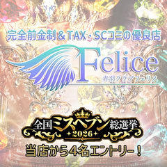 Club　Felice