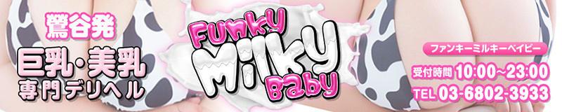 Funky Milky Baby 3