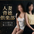 人妻背徳俱楽部