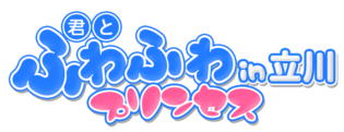 立川　デリヘル　君とふわふわプリンセス立川店