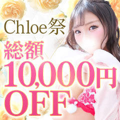 Chloe五反田本店　S級素人清楚系デリヘル