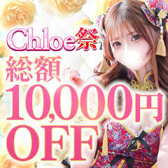 Chloe五反田本店　S級素人清楚系デリヘル
