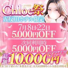 Chloe五反田本店　S級素人清楚系デリヘル