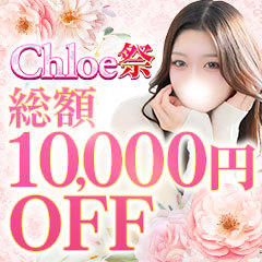 Chloe五反田本店　S級素人清楚系デリヘル