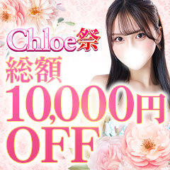 Chloe五反田本店 S級素人清楚系デリヘル