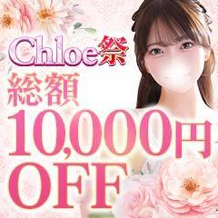 Chloe五反田本店　S級素人清楚系デリヘル