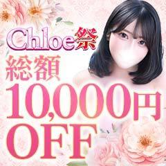 Chloe五反田本店　S級素人清楚系デリヘル