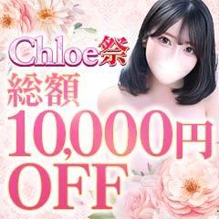 Chloe五反田本店　S級素人清楚系デリヘル