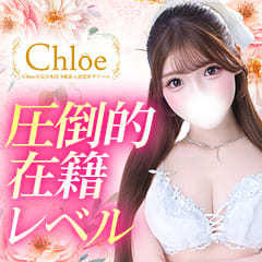 Chloe五反田本店　S級素人清楚系デリヘル