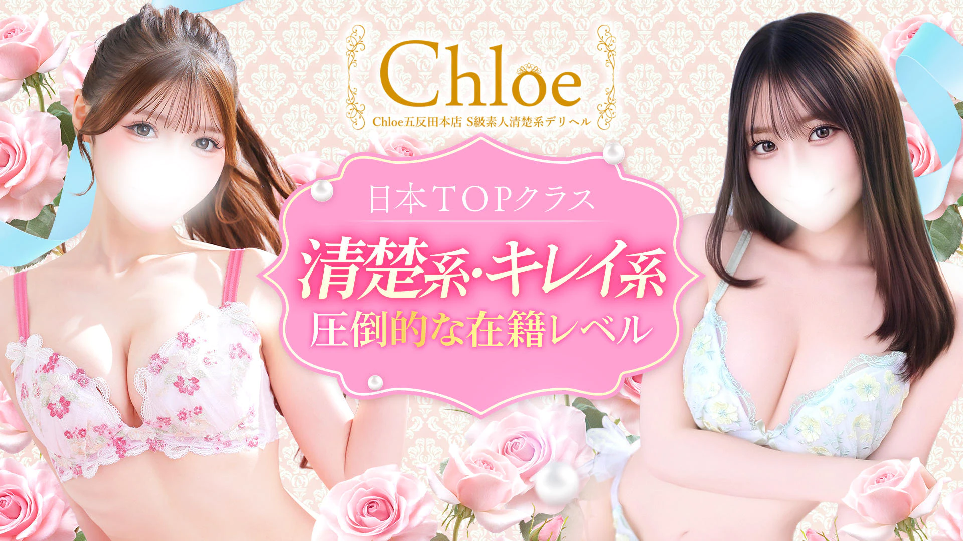 Chloe五反田本店 S級素人清楚系デリヘル 2