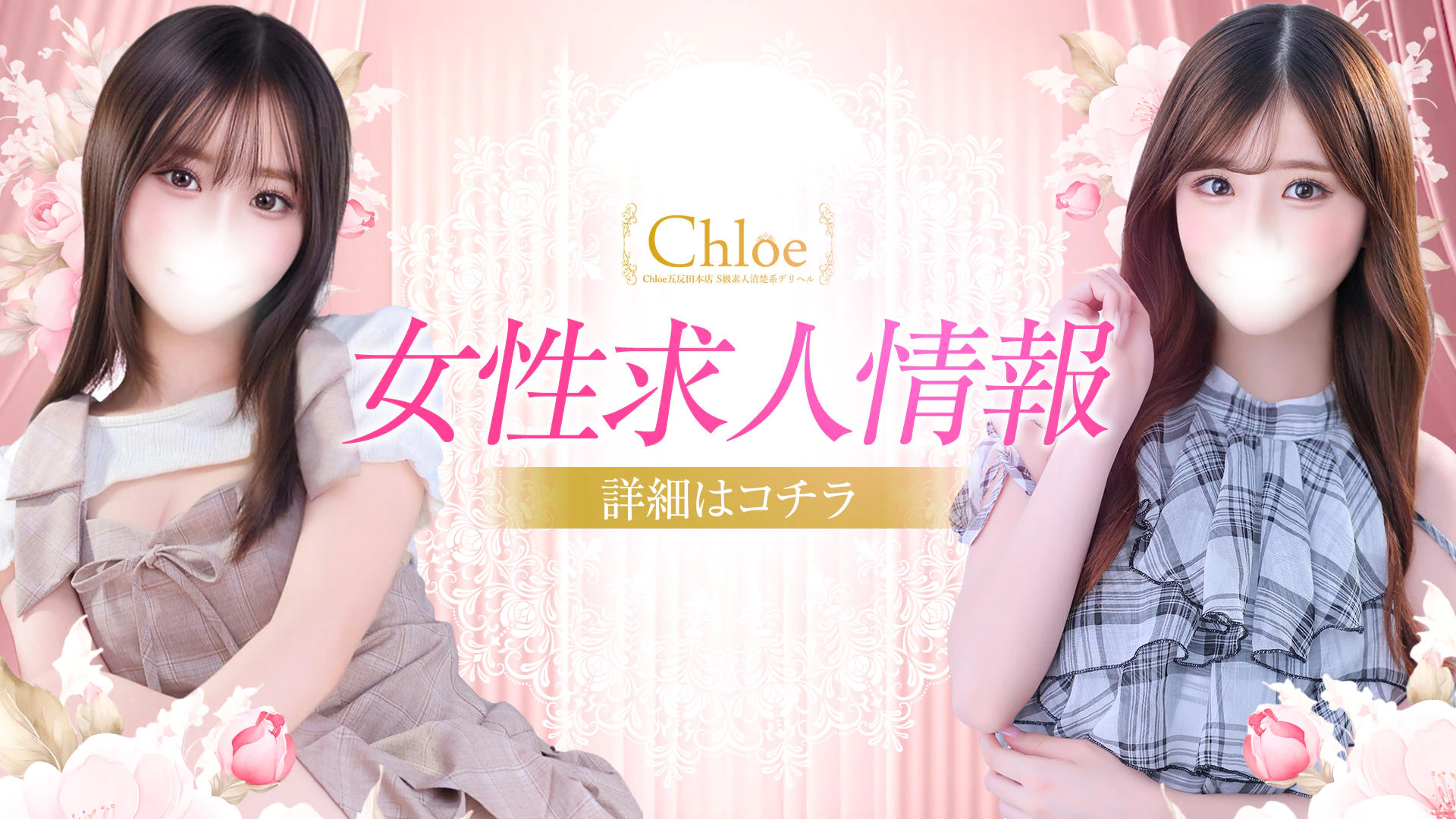 Chloe五反田本店 S級素人清楚系デリヘル 4
