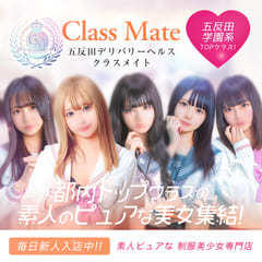 美少女制服学園ＣＬＡＳＳ ＭＡＴＥ（クラスメイト）　五反田校
