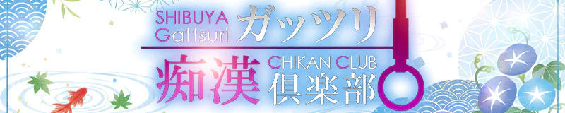 ガッツリ痴漢倶楽部in渋谷 3
