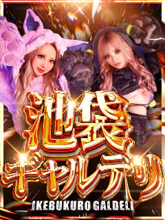 池袋ギャルデリ
