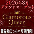 グラマラスクイーン/GlamorousQueen