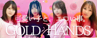 ゴールドハンズ 3