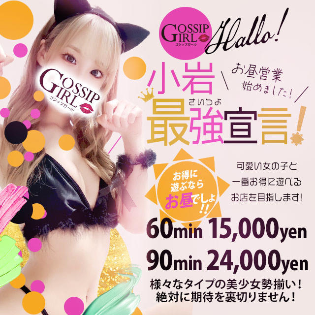 gossip girl 小岩店 - 小岩・新小岩/デリヘル｜シティヘブンネット