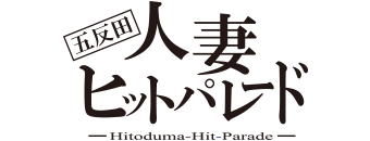 五反田　デリヘル　五反田人妻ヒットパレード（シンデレラグループ）