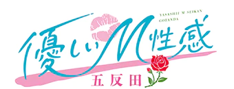 優しいM性感 五反田 5