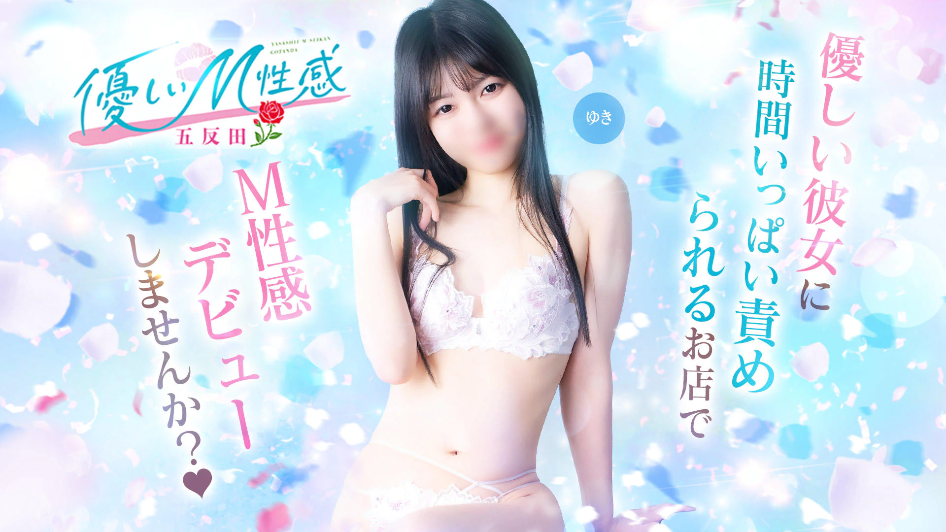 優しいM性感 五反田 2