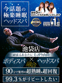 ぐっすり山田 池袋店